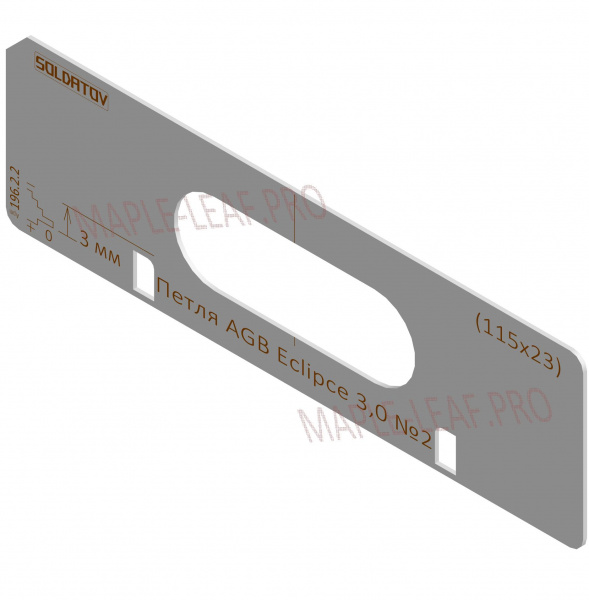 Комплект вставок для шаблона Солдатова «Скрытая петля AGB Eclipce 3.0 (115x23)» 2 штуки